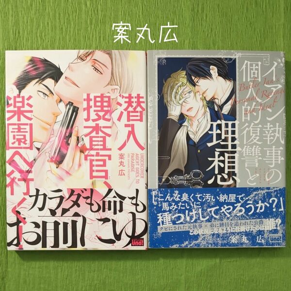 0A017 案丸広『潜入捜査官、楽園へ行く』『イアン執事の個人的復讐と理想』 BLコミックス