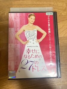 【DVD】幸せになるための27のドレス　レンタル落ち