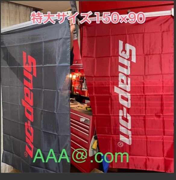 スナップオン旗　赤黒2枚セット　特大サイズ　Snap on 世田谷ベース 管理No.0326ガレージ