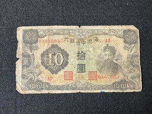 ST0603-65I　コンビニ決済のみ　満州中央銀行　拾圓　古札　古紙幣　貨幣　10円