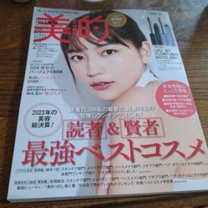 美的2月号　付録なし 雑誌のみ BITEKI