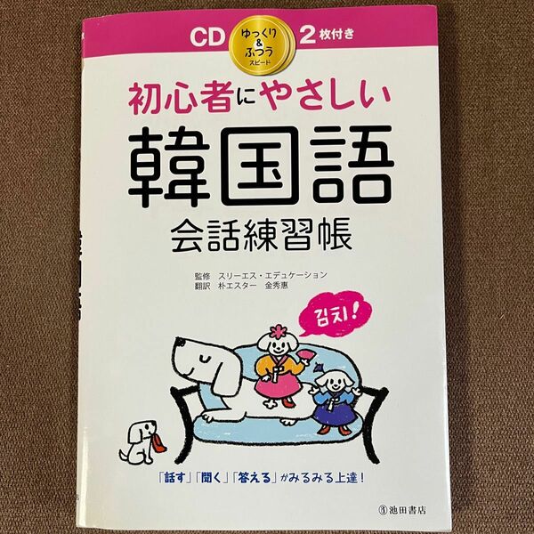 初心者にやさしい韓国語 会話練習帳 CD付き（未開封）