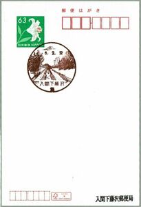 即決【使用開始初日】2024.02.22 入間下藤沢郵便局（埼玉県）・風景印