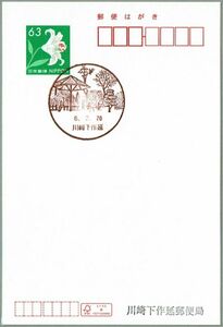 即決【営業再開初日】2024.02.20 川崎下作延郵便局（神奈川県）・風景印