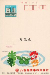 （NH003-50）【現状渡し】「みほん」字入りエコーはがき 1983.02.01発行 八尾秀商事株式会社 （徳島県版）