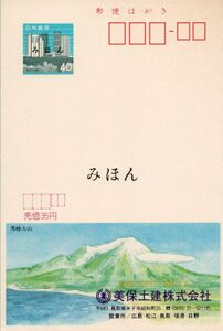 （NH003-44）【現状渡し】「みほん」字入りエコーはがき 1983.02.01発行 美保土建株式会社 （鳥取県・島根県版）