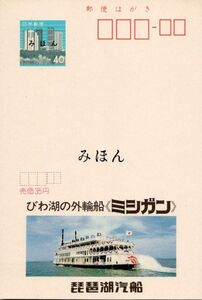 （NH003-40）【現状渡し】「みほん」字入りエコーはがき 1983.02.01発行 琵琶湖汽船 （滋賀県版）