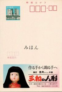 （NH003-36）【現状渡し】「みほん」字入りエコーはがき 1983.02.01発行 株式会社三和 （静岡県版）