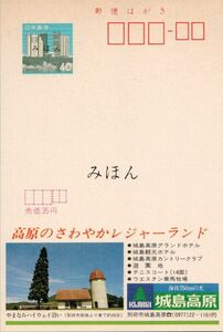 （NH003-58）【現状渡し】「みほん」字入りエコーはがき 1983.02.01発行 城島高原・西日本レジャー開発(株) （大分県版）