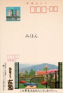 （NH003-51）【現状渡し】「みほん」字入りエコーはがき 1983.02.01発行 株式会社旅館古窯 （山形県版）