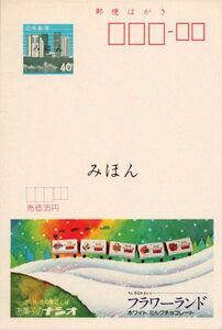 （NH003-82）【現状渡し】「みほん」字入りエコーはがき 1982.12.01発行 株式会社ナシオ（フラワーランド） （北海道版）