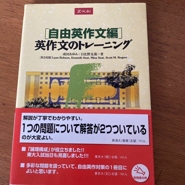 英作文のトレーニング　自由英作文編 成田　あゆみ　著　日比野　克哉　著