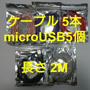 スマホマグネット式 充電ケーブル (2M)レッド1本 ピンク1本 ブラック1本 シルバー1本 パープル1本　microUSB6個