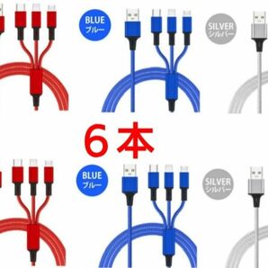 3in1充電ケーブル 6本(ブルー2本 シルバー2本 レッド2本)