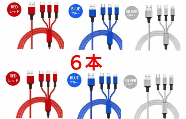 3in1充電ケーブル 6本(ブルー2本 シルバー2本 レッド2本)