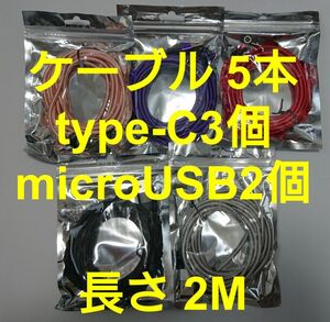 スマホマグネット式 充電ケーブル (2M)5本 type-C3個 microUSB2個