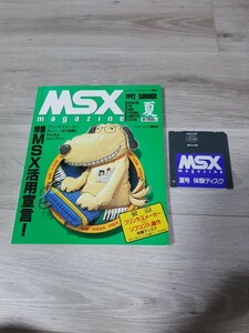★☆MSX MAGAZINE MSX マガジン １９９２年夏号　付録付き☆★