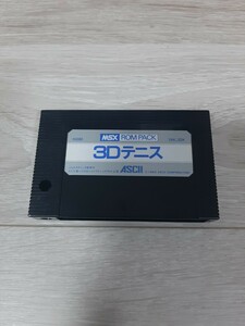 ★☆MSX　カートリッジROMソフト　3Dテニス ☆★