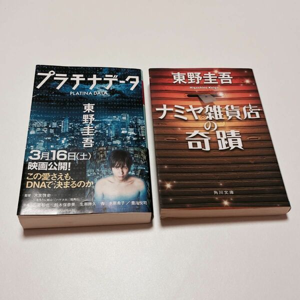 『プラチナデータ』・『ナミヤ雑貨店の奇蹟』　東野圭吾　2冊セット
