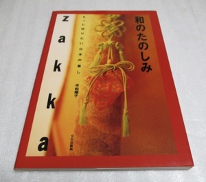 『和のたのしみ　　　Zakka』　　　　平松陽子（著）　　　　文化出版局　　　　1993年第1刷