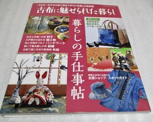 『改訂版 　　古布に魅せられた暮らし 　　暮らしの手仕事帖』　　　　学研　　　　　2014年初版