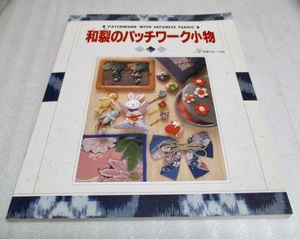 『和裂のパッチワーク小物』　　　日本ヴォーグ社　　　　1995年　　　　