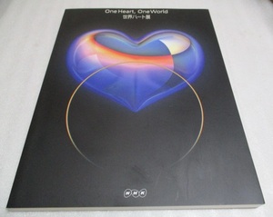 図録　　『世界ハート展 　　　One Heart.One World 』　　　　NHK厚生文化事業団　　　　2000年