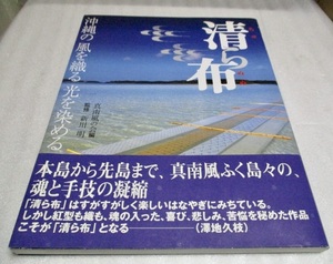 『清ら布　　　　沖縄の風を織る光を染める』　　　　真南風の会編　　　　　2003年第2刷　　　　大型本