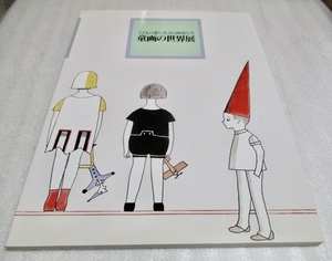 図録　　『童画の世界展　　子どもの夢に生きた画家たち』　　　　NHK 1993年