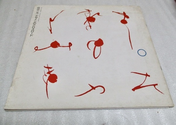 『田中一光　デザインのクロスロード』展示図録　　　　　1987年　　　　西武美術館