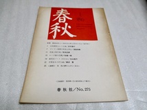 『春秋　　1 '86 　春秋社/NO.275　』　　　1986年1月_画像1