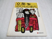 『京都のりもの案内　　　53年度改訂版　』　　　　ユニ・プラン（発行）　　　1978年第1刷_画像1