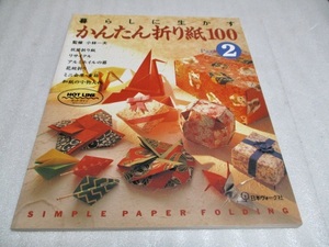 [ жизнь . сырой .. простой оригами 100] Kobayashi один Хара .. Япония Vogue фирма 1996 год no. 2.