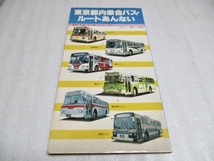 『東京都内乗合バス・ルートあんない 2冊セット　　1982年/1984年　国鉄・私鉄・地下鉄・モノレール』　　　社団法人　東京バス協会_画像6