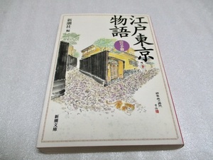 『江戸東京物語　　　山の手篇』　　　新潮社篇　　　　2002年発行　　　文庫本　　　