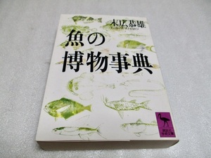 『魚の博物事典』　　　　末広恭雄（著）　　　講談社学術文庫　　　　1992年第8刷