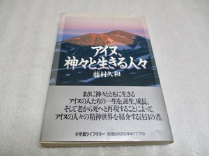 『アイヌ、神々と生きる人々』　　　　　藤村久和（著）　　　　小学館ライブラリー　　　　1995年初版第1刷