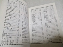 『日本と世界の愛唱名歌集』 　　　野ばら社　　　1994年第4刷　　　　文庫サイズ_画像4