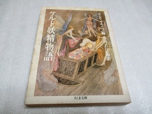 『ケルト妖精物語』　　　　 Ｗ・Ｂ・イエイツ編　　　　ちくま文庫　　　　　1988年第9刷