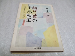 『樋口一葉の手紙教室　　　「通俗書簡文」を読む　』　　　森まゆみ（著）　　　2004年第1刷