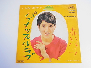 盤美品！希少EP☆◆☆【パイナップル・ラブ/赤いバラ☆いしだ・あゆみ】1966年（SV-441）☆「寺岡真三」☆「いずみ・たく 」作編曲