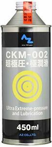 AZ（エーゼット） CKM-002 超極圧・極潤滑 オイル 450ml AZ524