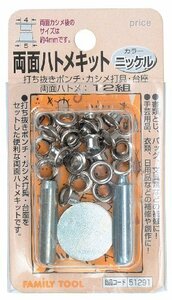 イチネンアクセス(旧イチネンミツトモ) FAMILY TOOL(ファミリーツール) ハトメ 両面ハトメキット 4mm ニッケル 51291 12