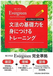 総合英語Evergreen　完全準拠文法問題集　文法の基礎力を身につけるトレーニング