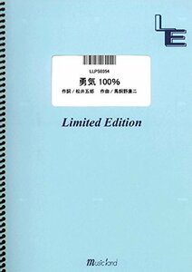 ピアノソロ 勇気100%/NYC (LLPS0354)[オンデマンド楽譜]