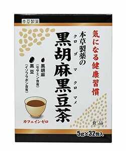 本草製薬 黒胡麻黒豆茶 32包