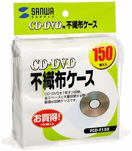 サンワサプライ 不織布ケース CDDVDCD-R対応 150枚セット FCD-F150