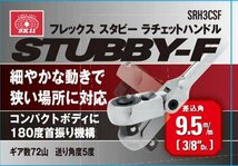 SK11 コンパクト スタビー フレックス ラチェットハンドル 差込角 9.5mm 3/8インチ SRH3CSF_画像4