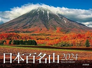 カレンダー2024 日本百名山（月めくり/壁掛け・リング） (ヤマケイカレンダー2024)
