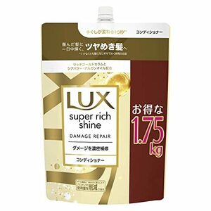 【大容量】 LUX(ラックス) スーパーリッチシャイン ダメージリペア 補修 コンディショナー 詰め替え用 1750g